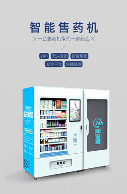 上海自助售药机电子智能售药机无人零售药品自动售货机支持定制